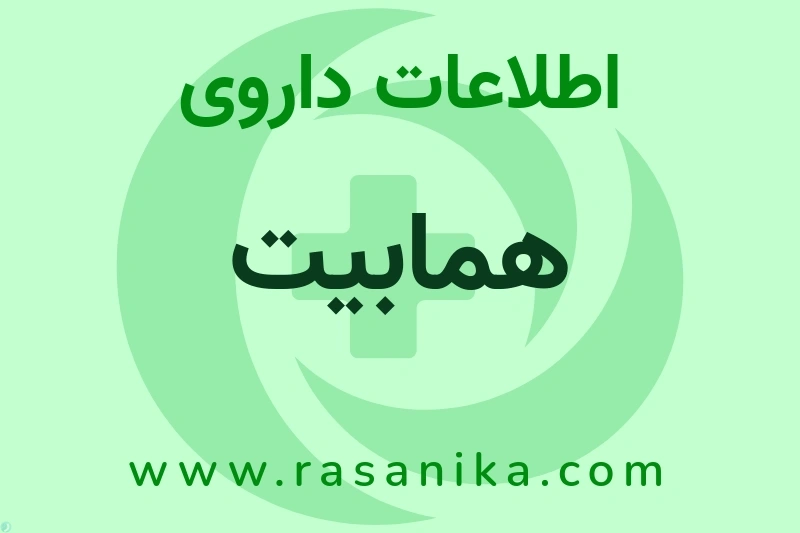 همابیت چیست؟ انواع دارو، عوارض احتمالی، کاربردها و روش مصرف