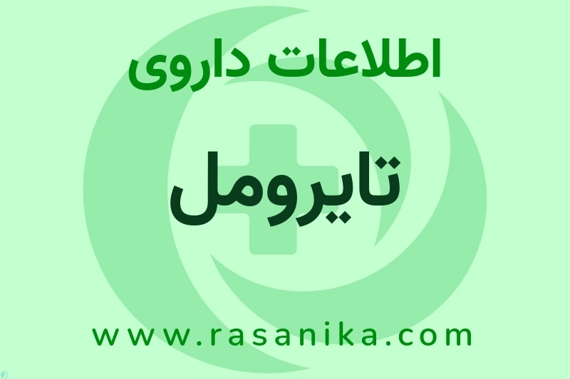 اطلاعات داروی تایرومل