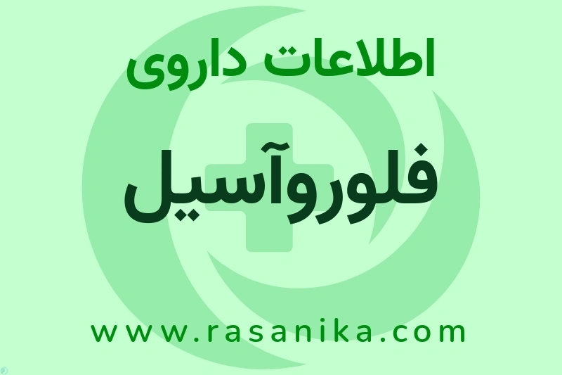 اطلاعات داروی فلوروآسیل