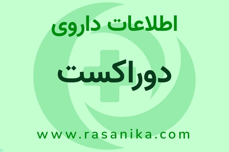 اطلاعات داروی دوراکست