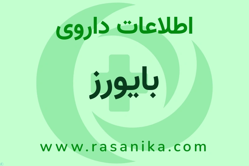 بایورز چیست؟ انواع دارو، عوارض احتمالی، کاربردها و روش مصرف