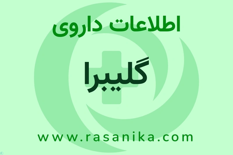 اطلاعات داروی گلیبرا