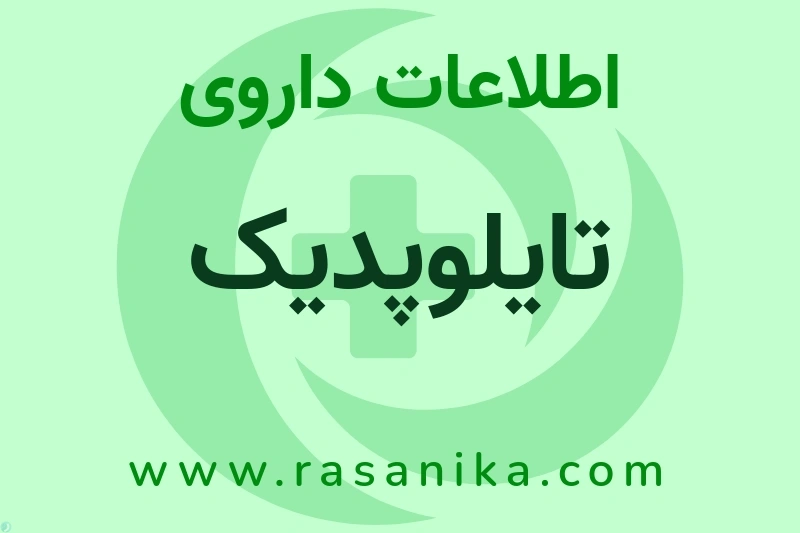 اطلاعات داروی تایلوپدیک