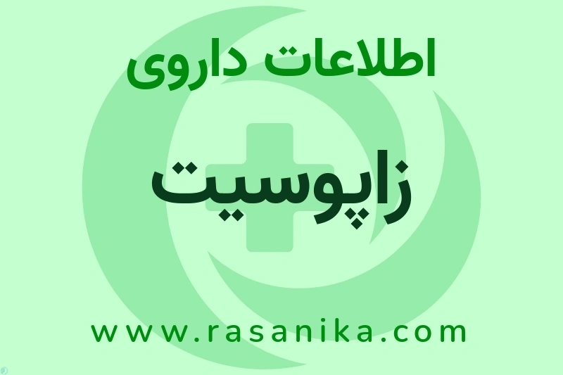 زاپوسیت چیست؟ انواع دارو، عوارض احتمالی، کاربردها و روش مصرف