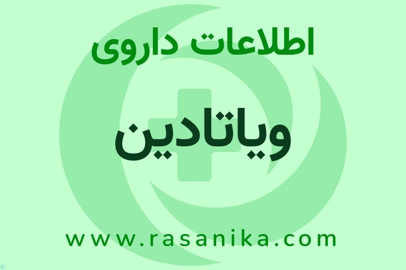 ویاتادین چیست؟ انواع دارو، عوارض احتمالی، کاربردها و روش مصرف