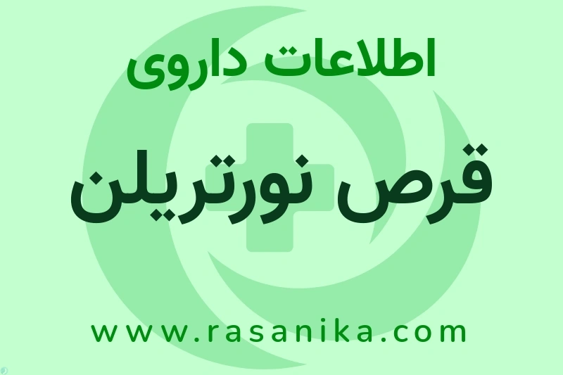 قرص نورتریلن چیست؟ انواع دارو، عوارض احتمالی، کاربردها و روش مصرف