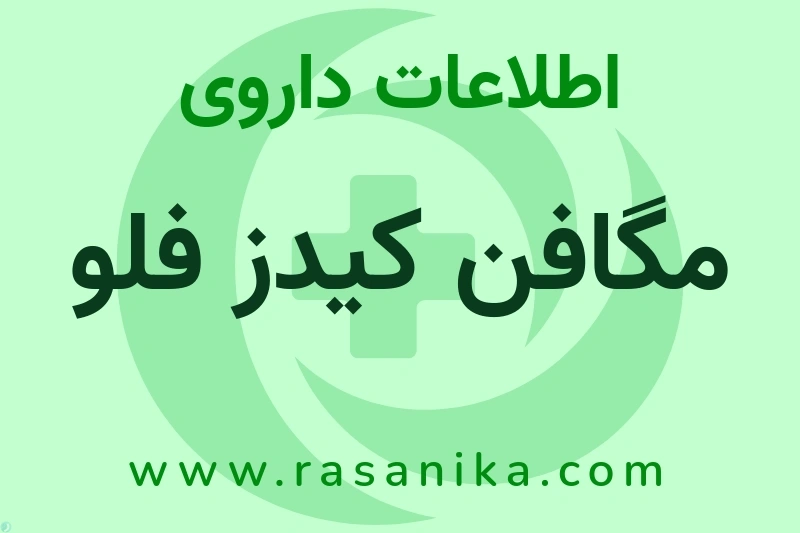 اطلاعات داروی مگافن کیدز فلو