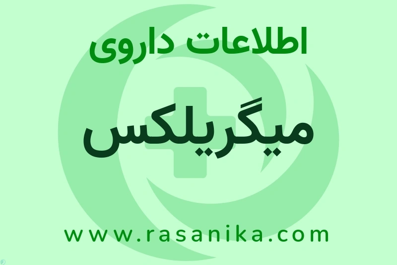 میگریلکس چیست؟ انواع دارو، عوارض احتمالی، کاربردها و روش مصرف