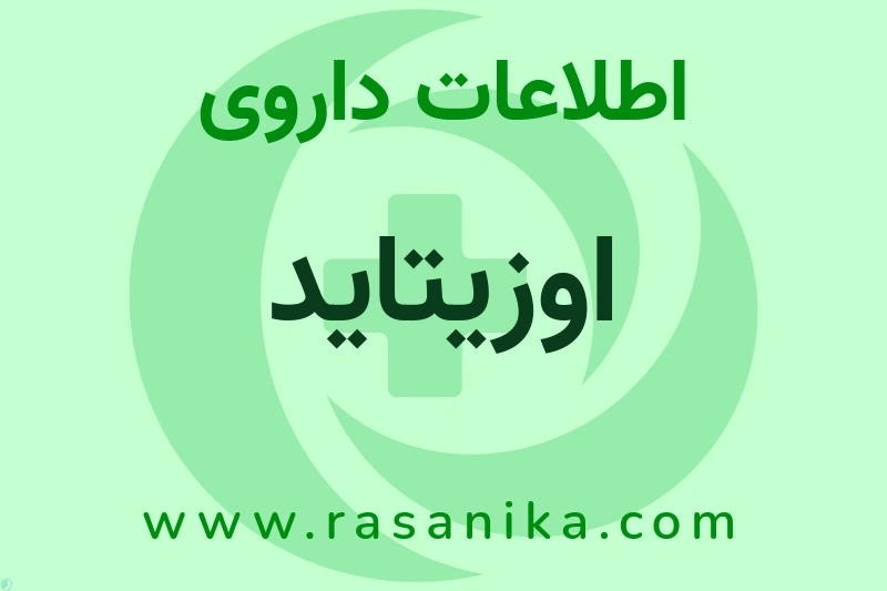 اطلاعات داروی اوزیتاید