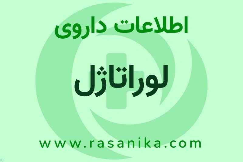 اطلاعات داروی لوراتاژل