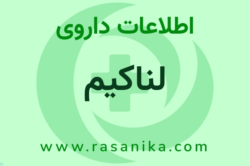 لناکیم چیست؟ انواع دارو، عوارض احتمالی، کاربردها و روش مصرف