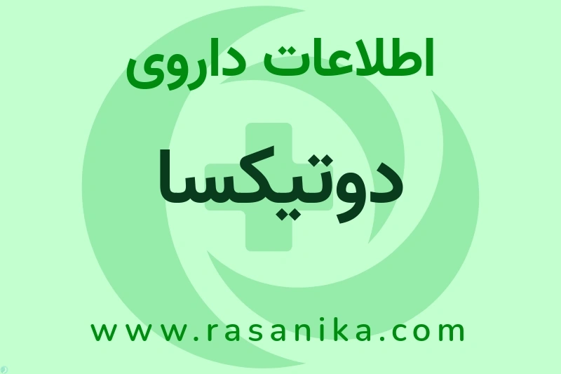 دوتیکسا چیست؟ انواع دارو، عوارض احتمالی، کاربردها و روش مصرف