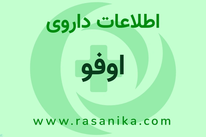 اوفو چیست؟ انواع دارو، عوارض احتمالی، کاربردها و روش مصرف
