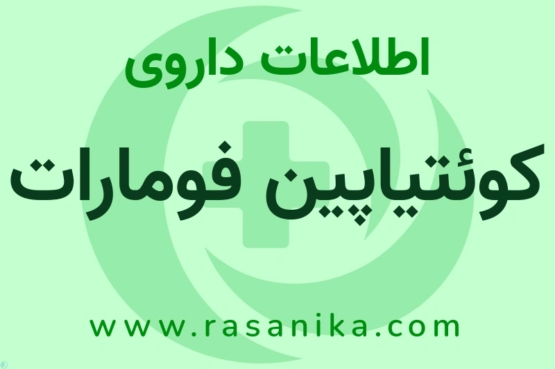 اطلاعات داروی کوئتیاپین فومارات