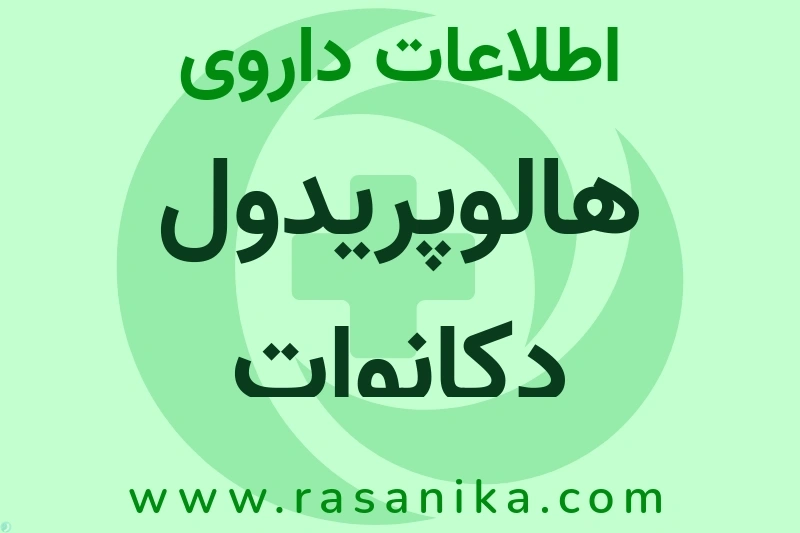 اطلاعات داروی هالوپریدول دکانوات