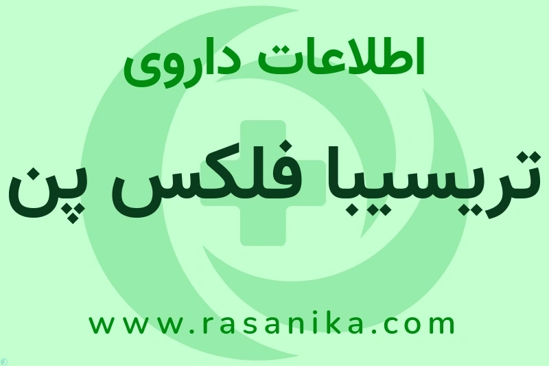 تریسیبا فلکس پن چیست؟ انواع دارو، عوارض احتمالی، کاربردها و روش مصرف