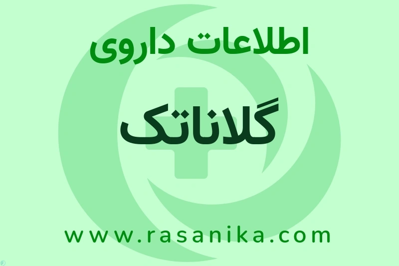 گلاناتک چیست؟ انواع دارو، عوارض احتمالی، کاربردها و روش مصرف