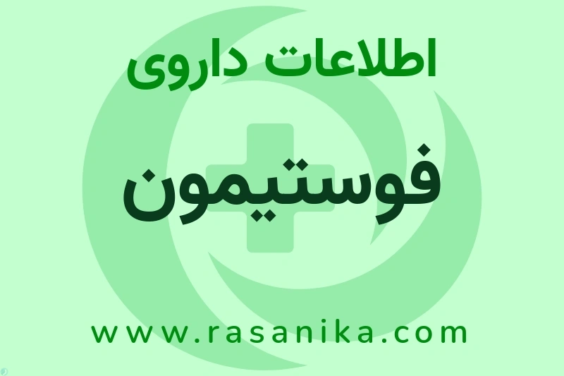فوستیمون چیست؟ انواع دارو، عوارض احتمالی، کاربردها و روش مصرف