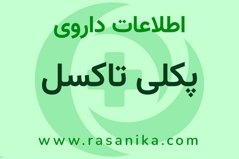 اطلاعات داروی پکلی تاکسل