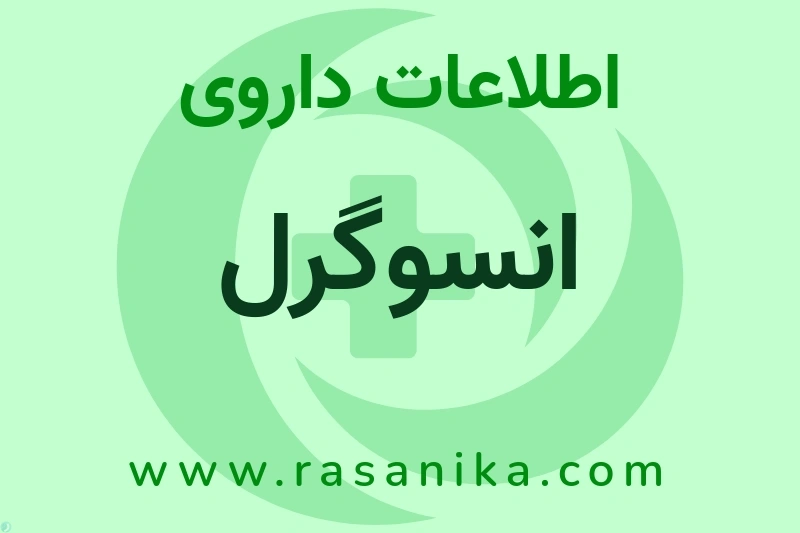 انسوگرل چیست؟ انواع دارو، عوارض احتمالی، کاربردها و روش مصرف