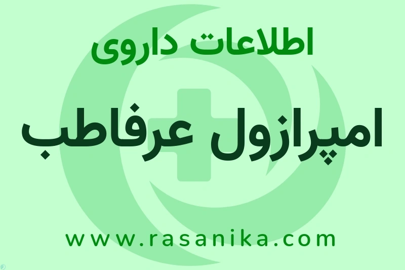 اطلاعات داروی امپرازول عرفاطب