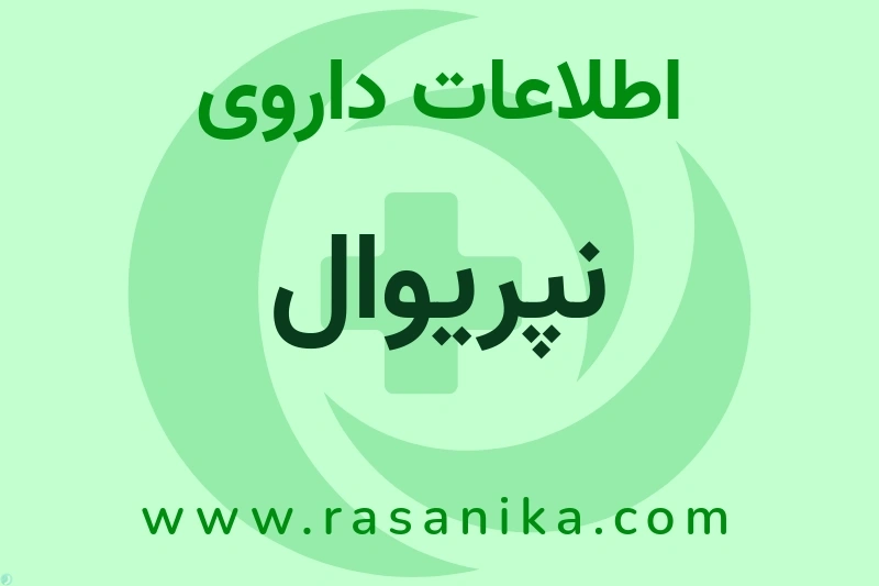 اطلاعات داروی نپریوال