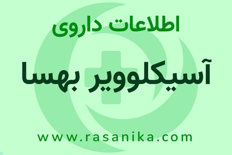 اطلاعات داروی آسیکلوویر بهسا