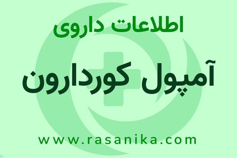 اطلاعات داروی آمپول کوردارون