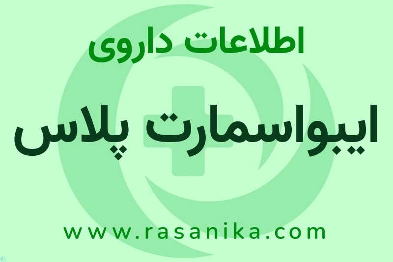 ایبواسمارت پلاس چیست؟ انواع دارو، عوارض احتمالی، کاربردها و روش مصرف