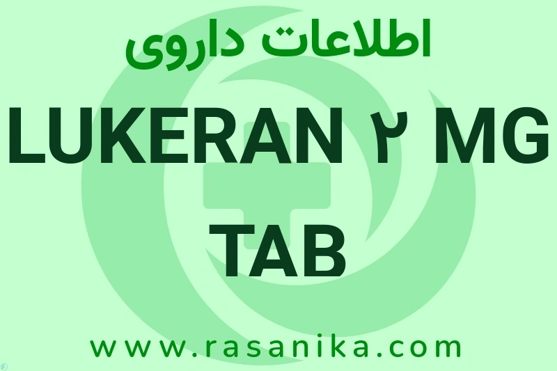 اطلاعات داروی LUKERAN 2 MG TAB