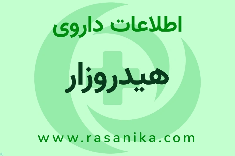 اطلاعات داروی هیدروزار