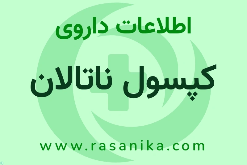 اطلاعات داروی کپسول ناتالان