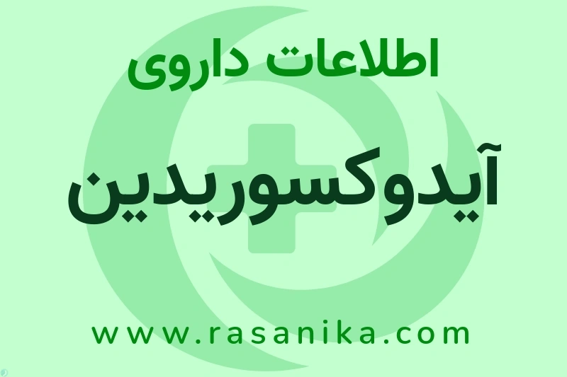 آیدوکسوریدین چیست؟ انواع دارو، عوارض احتمالی، کاربردها و روش مصرف