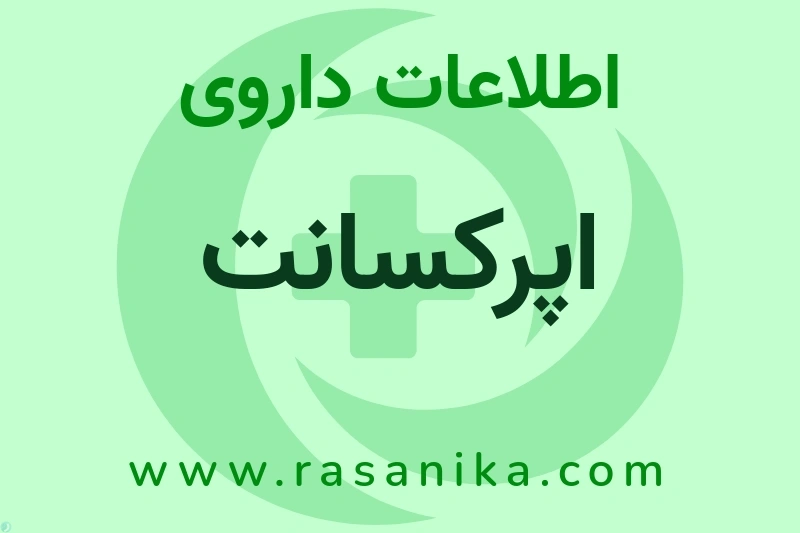 اپرکسانت چیست؟ انواع دارو، عوارض احتمالی، کاربردها و روش مصرف