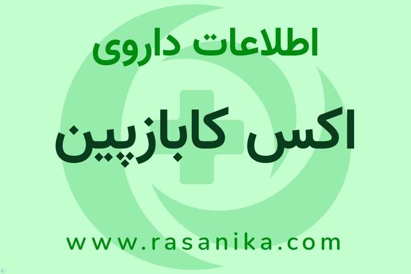اکس کابازپین چیست؟ انواع دارو، عوارض احتمالی، کاربردها و روش مصرف
