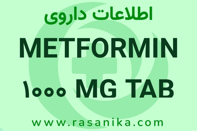 METFORMIN 1000 MG TAB چیست؟ انواع دارو، عوارض احتمالی، کاربردها و روش مصرف