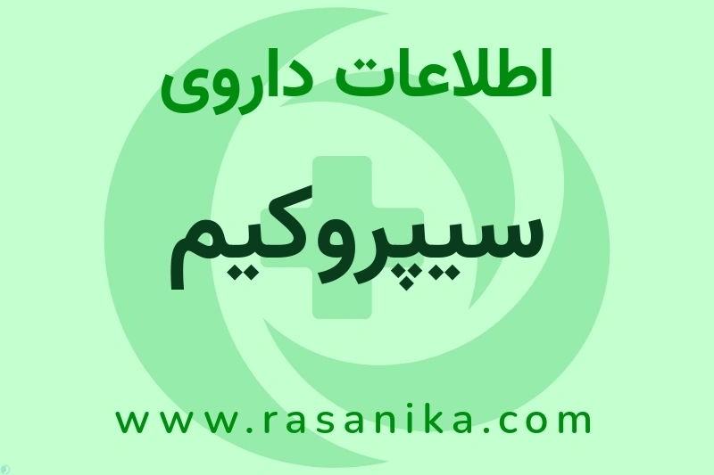 سیپروکیم چیست؟ انواع دارو، عوارض احتمالی، کاربردها و روش مصرف