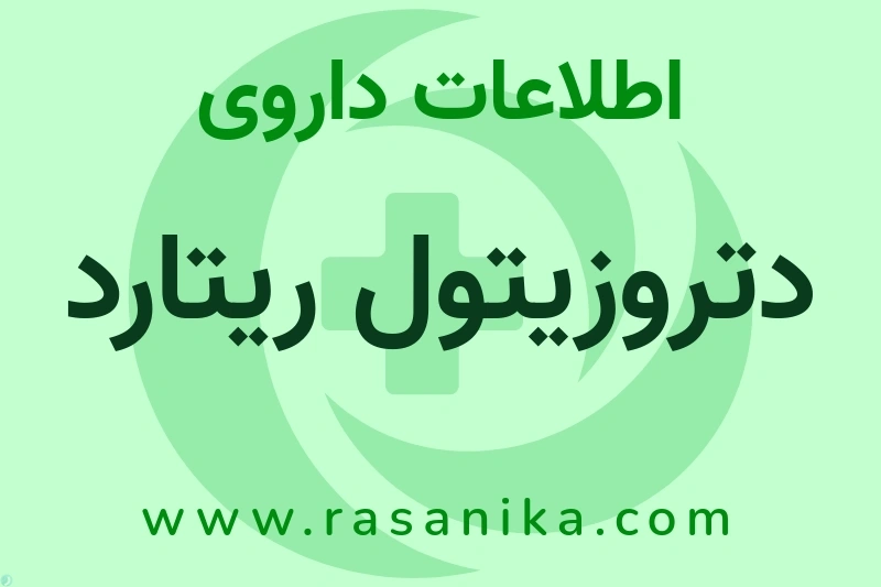 دتروزیتول ریتارد چیست؟ انواع دارو، عوارض احتمالی، کاربردها و روش مصرف