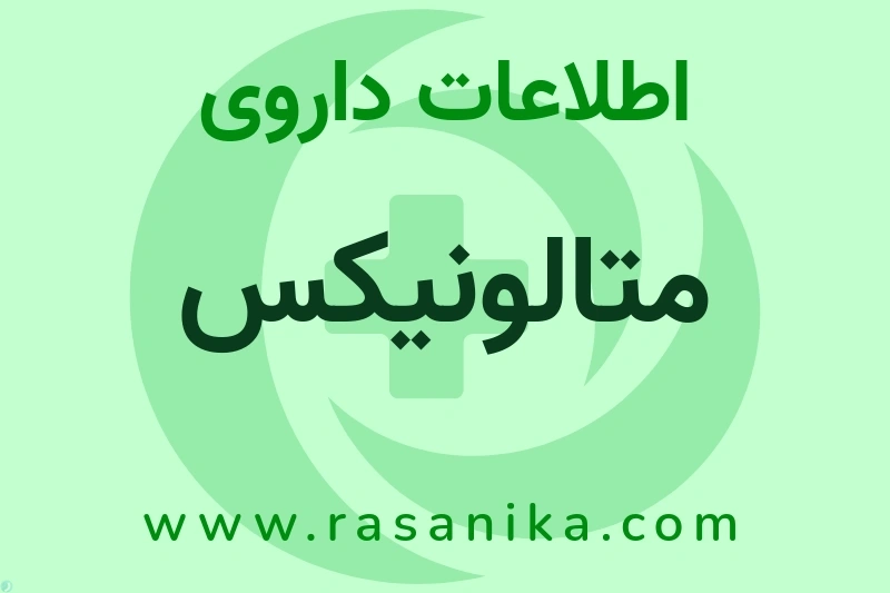 اطلاعات داروی متالونیکس