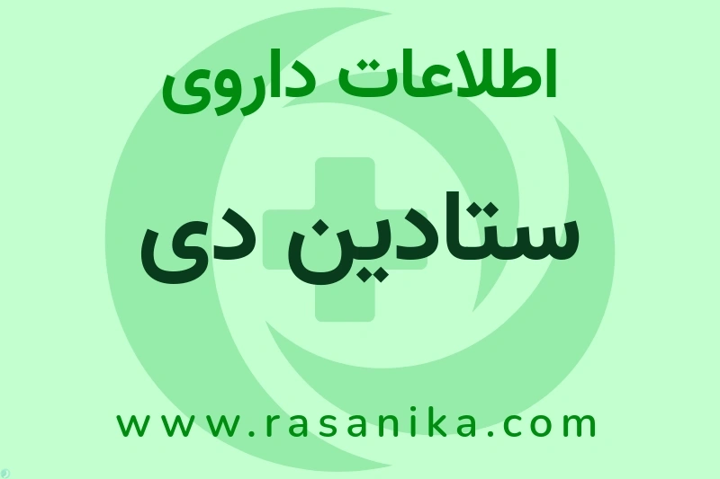 ستادین دی چیست؟ انواع دارو، عوارض احتمالی، کاربردها و روش مصرف