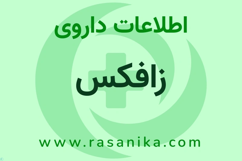 زافکس چیست؟ انواع دارو، عوارض احتمالی، کاربردها و روش مصرف