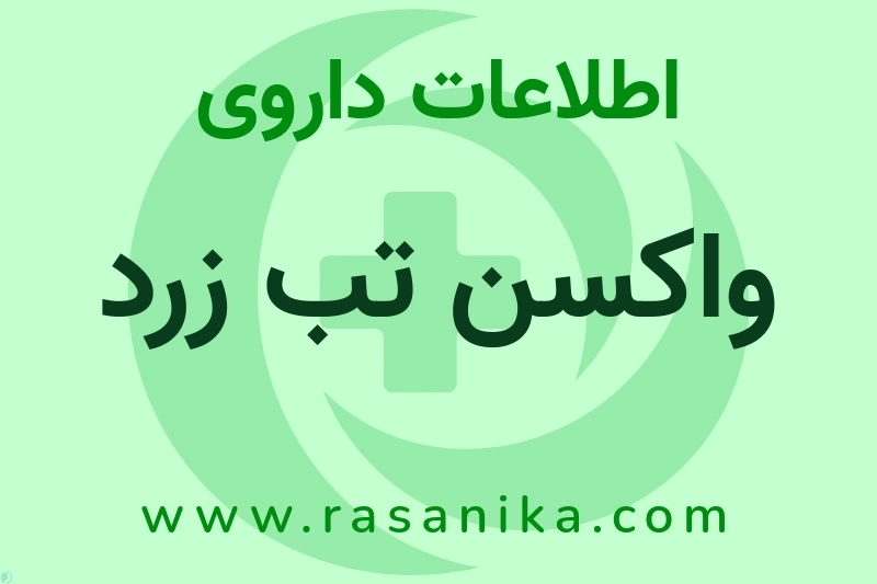 اطلاعات داروی واکسن تب زرد