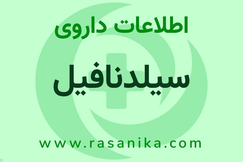 اطلاعات داروی سیلدنافیل