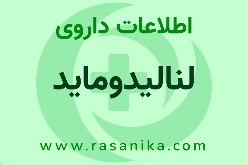 اطلاعات داروی لنالیدوماید