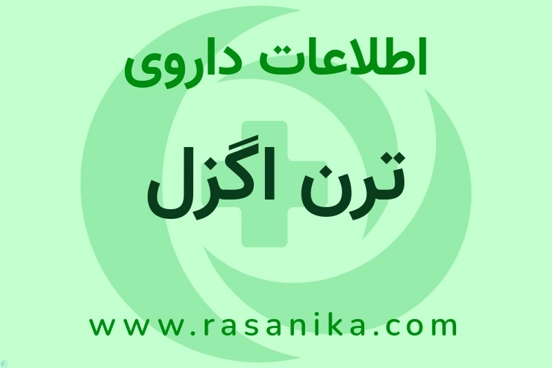 اطلاعات داروی ترن اگزل