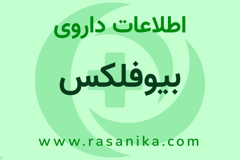 اطلاعات داروی بیوفلکس