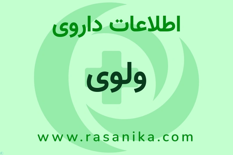 ولوی چیست؟ انواع دارو، عوارض احتمالی، کاربردها و روش مصرف
