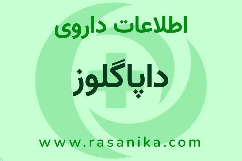 اطلاعات داروی داپاگلوز