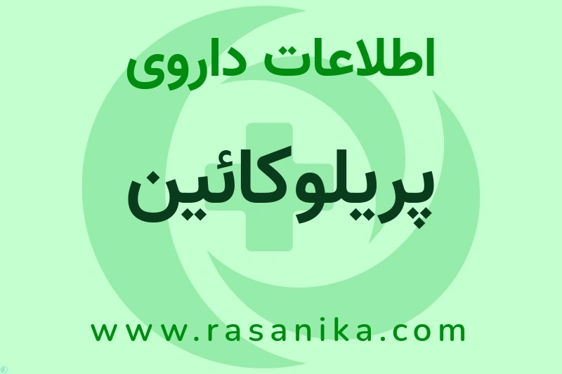 اطلاعات داروی پریلوکائین