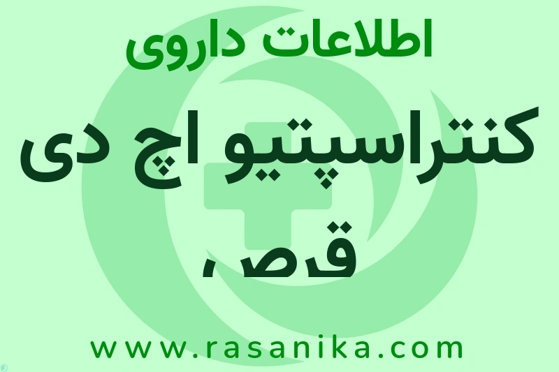 اطلاعات داروی کنتراسپتیو اچ دی قرص
